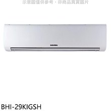 《可議價》華菱【BHI-29KIGSH】變頻冷暖分離式冷氣內機(無安裝)