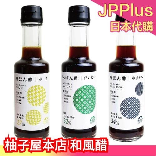 日本製 柚子屋本店 柚子/柑橘/橙子和風醋 150ml 減鹽 醋 調味料 調味醬 沾醬 涼拌 ❤JP