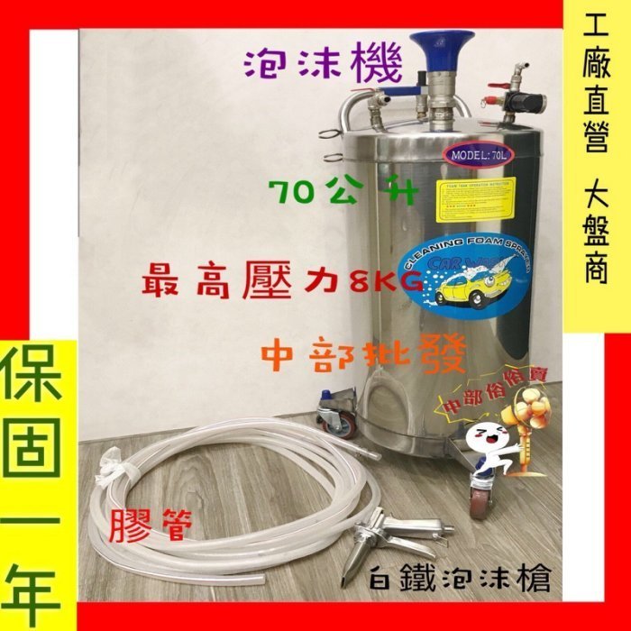 「工廠直營」70公升 白鐵不鏽鋼泡沫機 附泡沫噴槍 膠管 白鐵泡沫桶 汽車美容專用 自助洗車場泡沫機