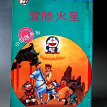 【 金王記拍寶網 】(常5) M6993 早期 機器貓 小叮噹 登陸火星 藤子不二雄/作 漫畫 一本 罕見稀少