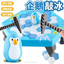標準版 企鵝敲冰 NO.20171 拯救企鵝 /一盒入(促199) NO.61788 企鵝敲敲樂 冰磚疊疊樂 打冰磚 破