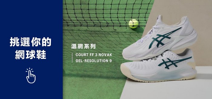 【曼森體育】ASICS 亞瑟士 男 網球鞋 GEL-RESOLUTION 9  白綠 溫布敦配色