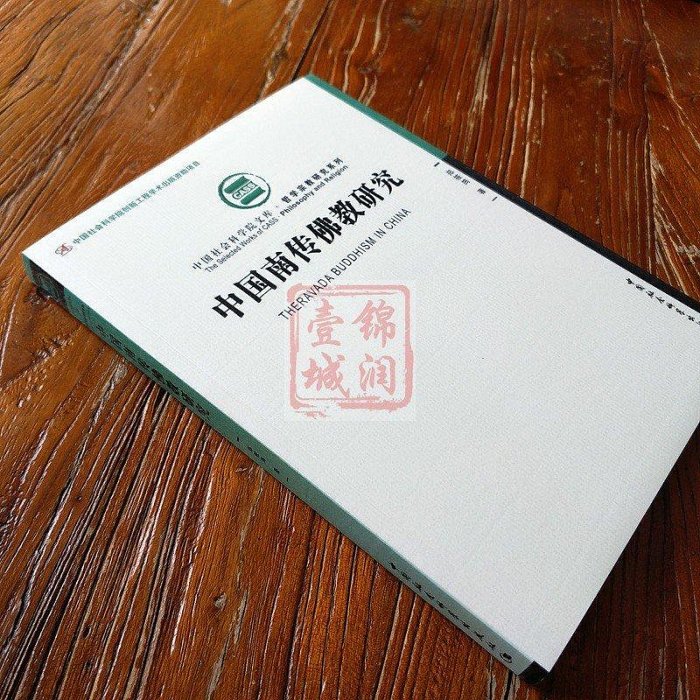 中國南傳佛教研究16開平裝284頁梳理了中國南傳佛教的歷史探討經 正版 文學 宗教木木圖書館