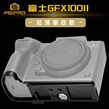 ＠佳鑫相機＠（全新）平工坊PEIPRO 超薄單底板 fuji富士 GFX100II專用 Fujifilm Arca快拆板