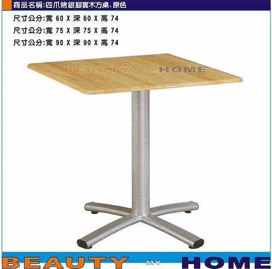 【Beauty My Home】23-DE-513-18四爪烤銀腳實木方桌.原色90*90cm