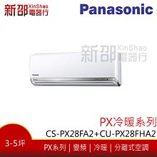 *~新家電館~*【Panasonic 國際牌】變頻分離式(CS-PX28FA2+CU-PX28FHA2)-安裝另計