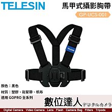 【數位達人】TELESIN 馬甲式攝影胸帶【適多品牌運動相機】GP-UCS-001／快拆／承重300g