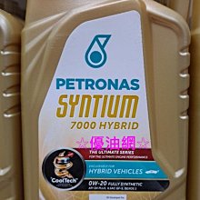 ☆優油網☆星騰PETRONAS SYNTIUM 7000 0W-20 Hybrid 全合成機油 台灣公司貨 BENZ