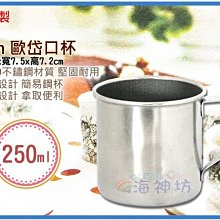 =海神坊=『免運/自載/滿額優惠』台灣製 B07 7cm 口杯 茶杯 水杯 鋼杯 隨手杯 學習杯 #430單把250ml