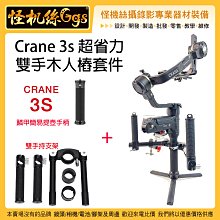 怪機絲 24期含稅 Crane 3s 超省力 雙手木人樁套件 雙手持支架+簡易3S提壺手柄 Crane 3s穩定器 套組