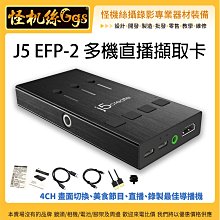 現貨24期含稅 j5create J5 EFP-2多機直播擷取卡 軟體通用 RTMP 直播同步錄影 專業直播 JVA06