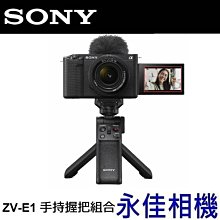 永佳相機_Sony ZV-E1 手持握把組合 Vlog Camera  4K 全幅 【公司貨】1 ~現貨中~