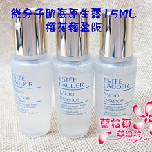 ψ蘭格爾美妝坊ψ全新ESTEE LAUDER 雅詩蘭黛微分子肌底原生露15ML/微分子肌底原生露櫻花輕盈版15ML(無盒)~專櫃最新款