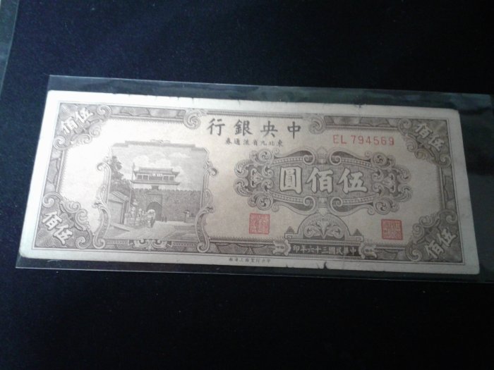 中央銀行三十六年版伍佰圓EL794569