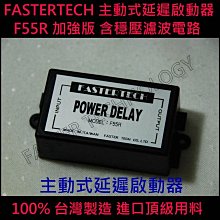 FASTERTECH F55R 延遲啟動器 保護電子設備 延遲啟動 + 一分三點菸器 100%台灣製造