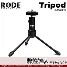 【數位達人】RODE Tripod 迷你三腳架 麥克風桌上腳架 / Podcast 播客 廣播 直播 錄音室 電台