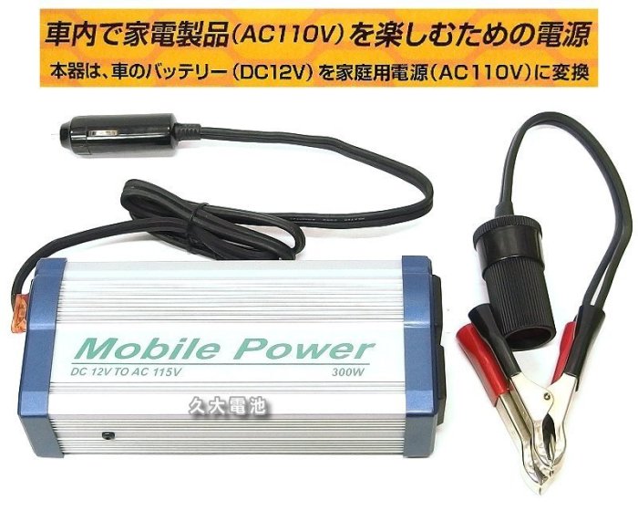 ✚久大電池❚ 300W 車用 電源轉換器 DC12V轉AC110V 手機 筆電 小型電器 車上使用110V 12轉110