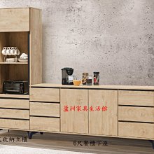 720-2  凱莉莎6尺餐櫃下座(台北縣市免運費)【蘆洲家具生活館-3】