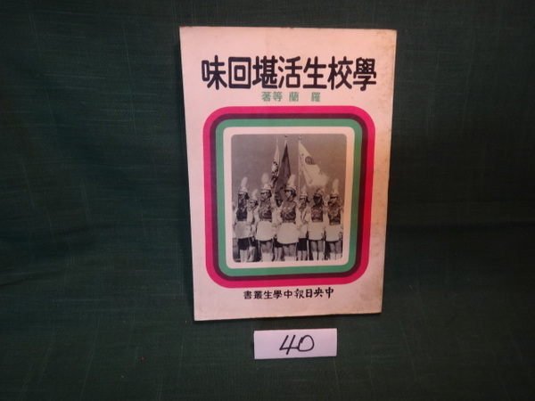 【愛悅二手書坊 12-23】學校生活堪回味 中央日報社