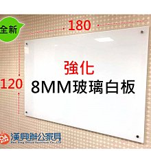 【漢興OA辦公家具】  特製霧白8MM 強化玻璃白板  書寫流利.均附筆跟板差