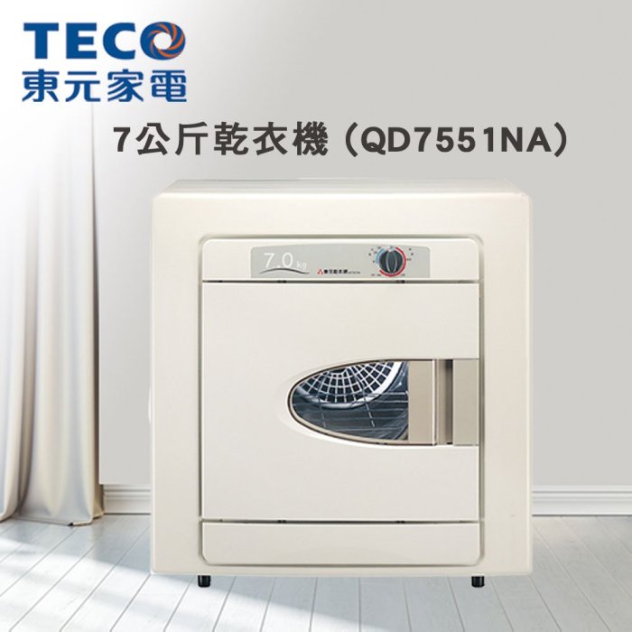 【大邁家電】東元 QD7551NA 乾衣機〈下訂前請先詢問是否有貨〉產品全新原廠保固未拆封, 非福利品, 高雄市區免運費