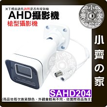 【現貨】含稅 高清 紅外線 監控鏡頭 AHD 1080P 200萬 攝影機 3.6公釐 監視器 戶外防水 槍型 小齊的家