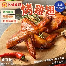 卜蜂 香烤雞翅 400g/包 熟食 冷凍食品 美食 香檸風味/日式和風/紐奧良 三款可選