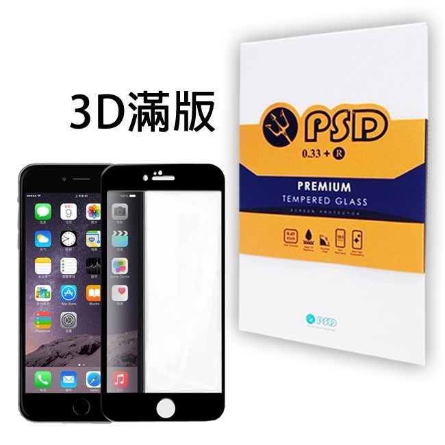 【默肯國際】PSD iPhone6 / 6S 全滿版 0.33mm 疏油 疏水鋼化玻璃保護貼 強化玻璃保貼 蘆洲代貼