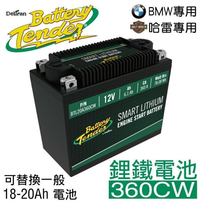 ✚中和電池✚ 美國 Battery Tender 360CW 機車 重型機車 鋰鐵電池 電瓶 YTZ12S TTZ12S