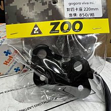 駿馬車業 ZOO Gogoro VIVA Mix 對四卡座  對應碟盤220mm