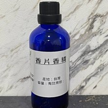 【冠亦商行】嚴選台灣 香片香精 可調PG VG【30ml下標專區】 另有50ml、100ml優惠下標專區