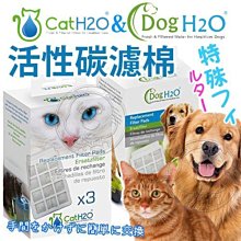 【🐱🐶培菓寵物48H出貨🐰🐹】Dog & Cat》H2O有氧濾水機2L/6L專用活性碳濾棉一盒3入特價179元