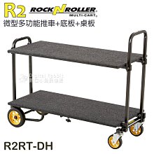 數位黑膠兔【RocknRoller R2 微型 多功能 推車 + 底板 + 桌板 R2RT-DH】 攝影 工作台 主控台