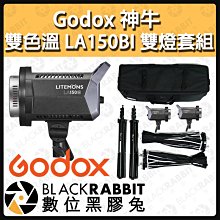 數位黑膠兔【 Godox 神牛 雙色溫 LA150BI 雙燈套組 】雙色溫 聚光燈 補光燈 攝影燈 棚燈 LED燈