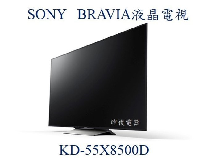 ☆議價【暐竣電器】SONY新力KD-55X8500D全新55型液晶電視 另KD-65X9000F、KD-65X8500F