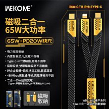 台灣原廠公司貨 Wekome 機甲系列 65W Apple tc 二合一 磁吸 充電線 快充線 數據線 磁吸收納充電線