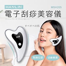 【免運】HANLIN MSH205 電子刮痧美容儀 按摩 恆溫嫩膚 高頻振動 USB充電 定時提醒