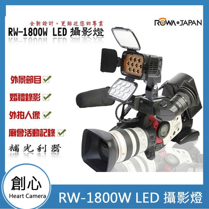 創心 ROWA JAPAN RW-1800W LED攝影燈 婚禮紀錄 錄影 夜拍 補光燈