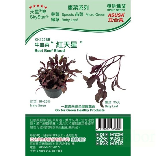 種子王國 牛血菜'紅天星'Beet Beef Blood【芽菜種子】天星牌 健康蔬菜 約20公克/包 原包裝種子