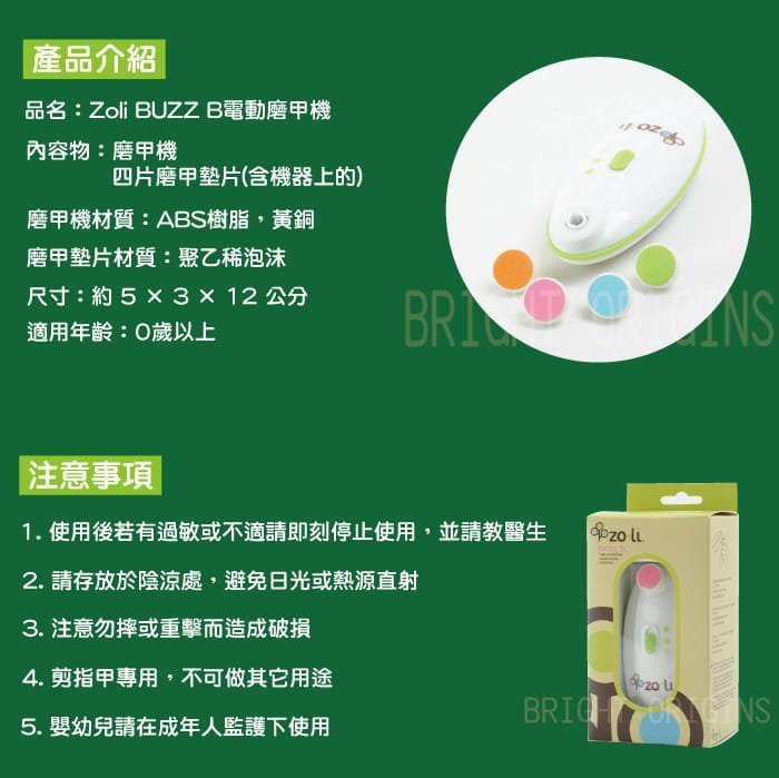 二手商品~《美國Zo-li Buzz B.》嬰幼兒專用電動磨甲機