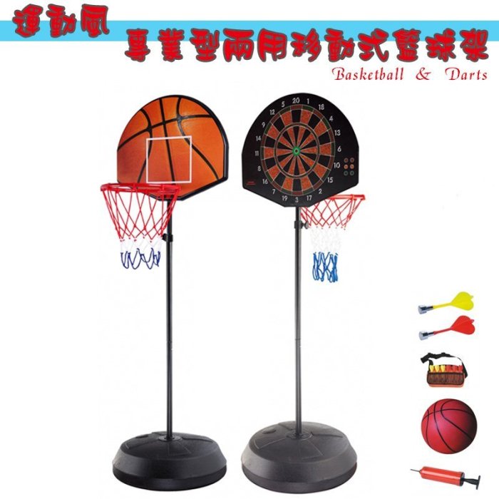 運動風 專業型兩用移動式籃球架/飛鏢盤/磁性飛鏢/籃球框/兒童籃框/可調高度/運動用品/戶外/室內/附籃球+打氣筒