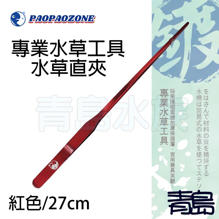 Y。。。青島水族。。。F-CS26-R台灣paopaozone泡泡龍----不鏽鋼陽極專業水草工具==紅色/直夾27cm