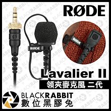 數位黑膠兔【 RODE Lavalier II 領夾麥克風 二代 】 廣播 直播 採訪 領夾式 相機 攝影機 3.5mm