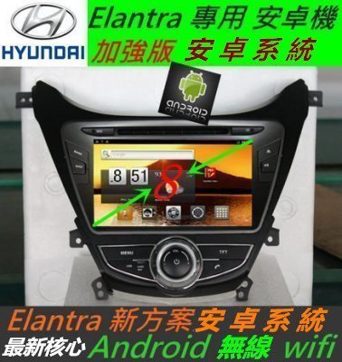 安卓版 Elantra 音響 主機 8吋 DVD wifi 上網 導航 支援藍芽 汽車音響 USB SD卡 Android 專用機