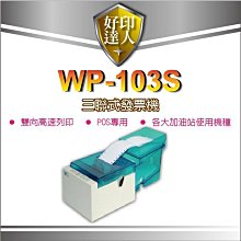 【好印達人+含運+含稅】WP-103S/WP-103/WP103S/WP103 三聯式發票機(加油站、公司行號、賣場 )