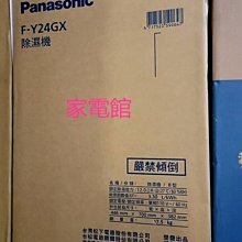 新北市-家電館~ Panasonic國際牌12L 清淨除濕機F-Y24GX/FY24GX~