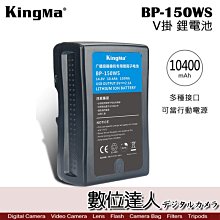 【數位達人】KingMa BP-150WS BP150 V掛 V型 USB 電池 10400mAh 14.8V 行動電源