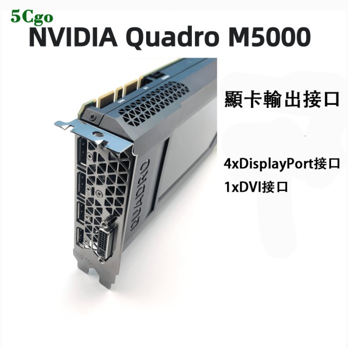 5Cgo【含稅】原裝NVIDIA Quadro M5000 8GB專業圖形顯卡3D繪圖建模渲染DP可支持4屏4K