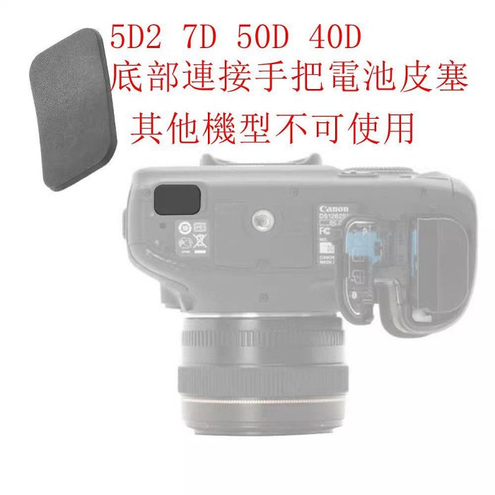 台南現貨 for Canon副廠 5D2 7D 50D 40D 接口膠皮 底部連接手把電池皮塞 預防水氣燒毀電路板