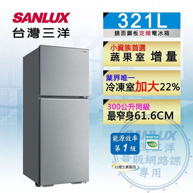 汰舊換新再折4200元《586家電館》台灣三洋雙門定頻電冰箱【SR-C321B1B】